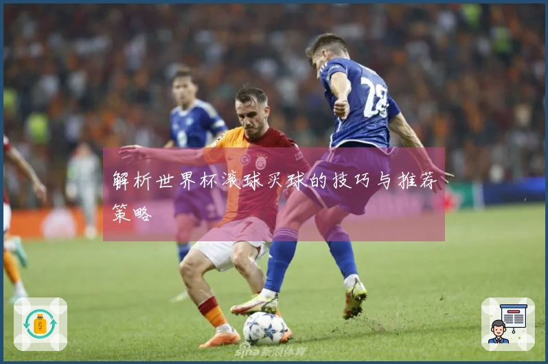 解析世界杯滚球买球的技巧与推荐策略