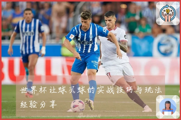 世界杯让球买球的实战技巧与玩法经验分享