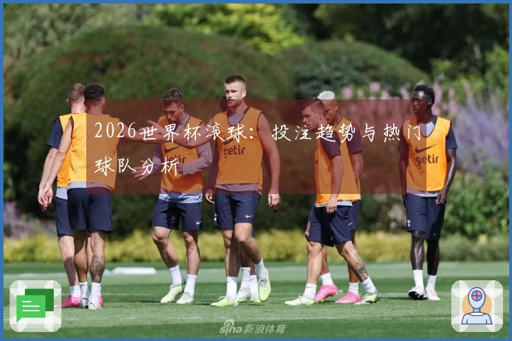 2026世界杯滚球：投注趋势与热门球队分析