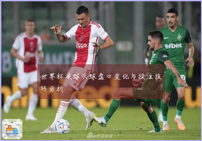 世界杯滚球买球盘口变化与投注技巧分析