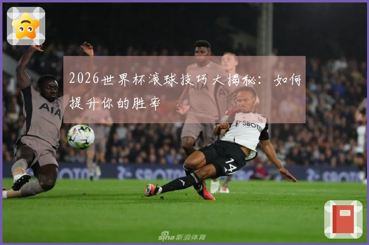 2026世界杯滚球技巧大揭秘：如何提升你的胜率